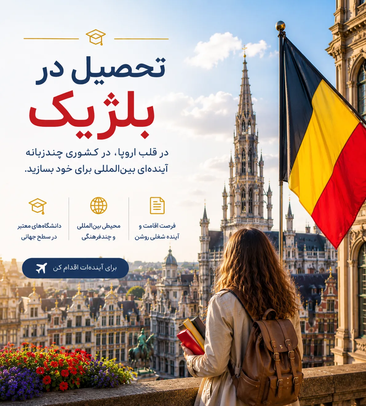 تحصیل در بلژیک