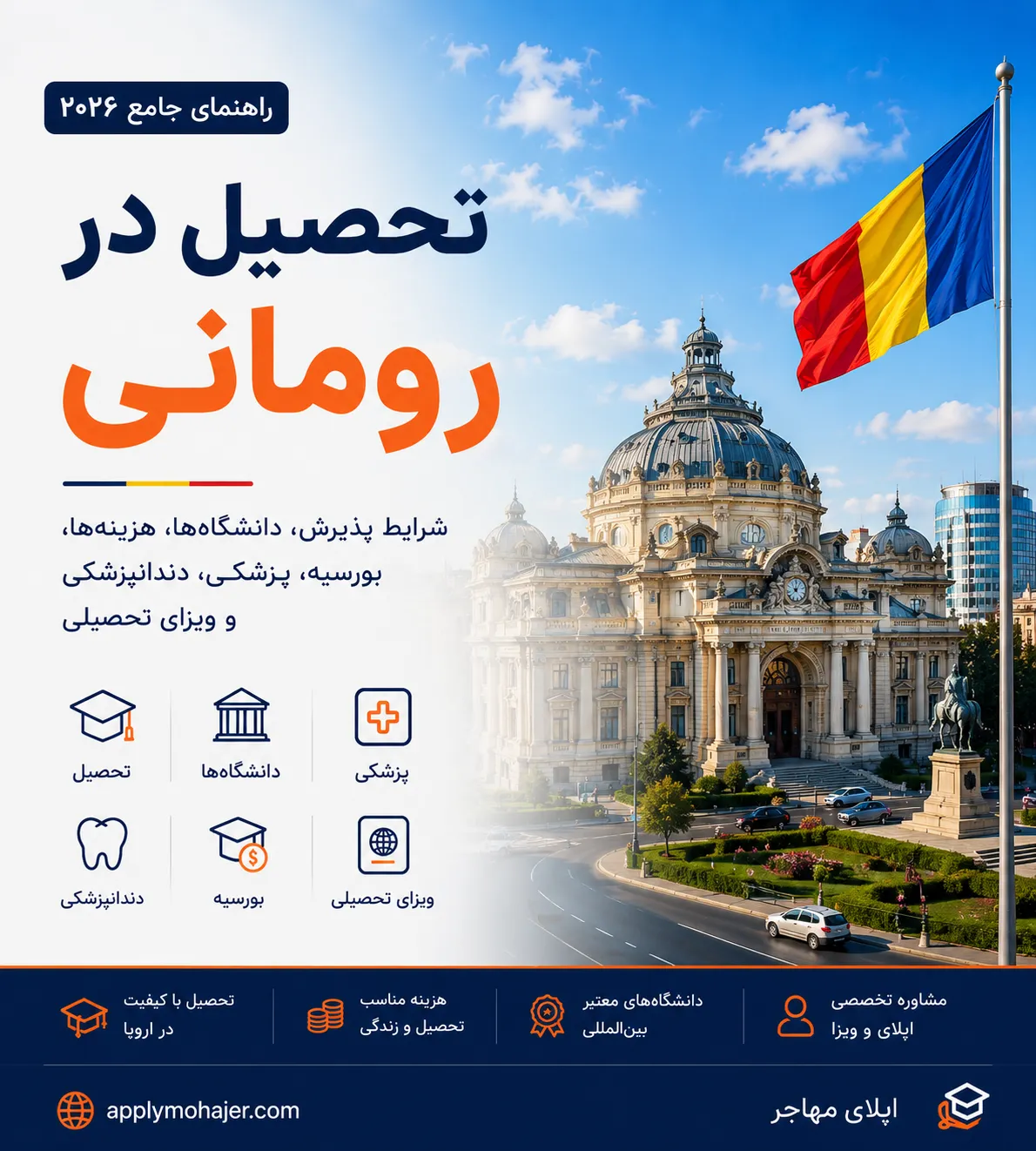 تحصیل در رومانی